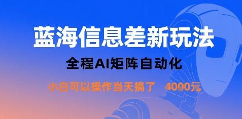 蓝海信息差新玩法，全程AI矩阵自动化小白可以操作当天搞了1k+-皮皮网创