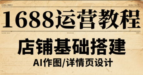 辉哥·1688高级运营课程-皮皮网创