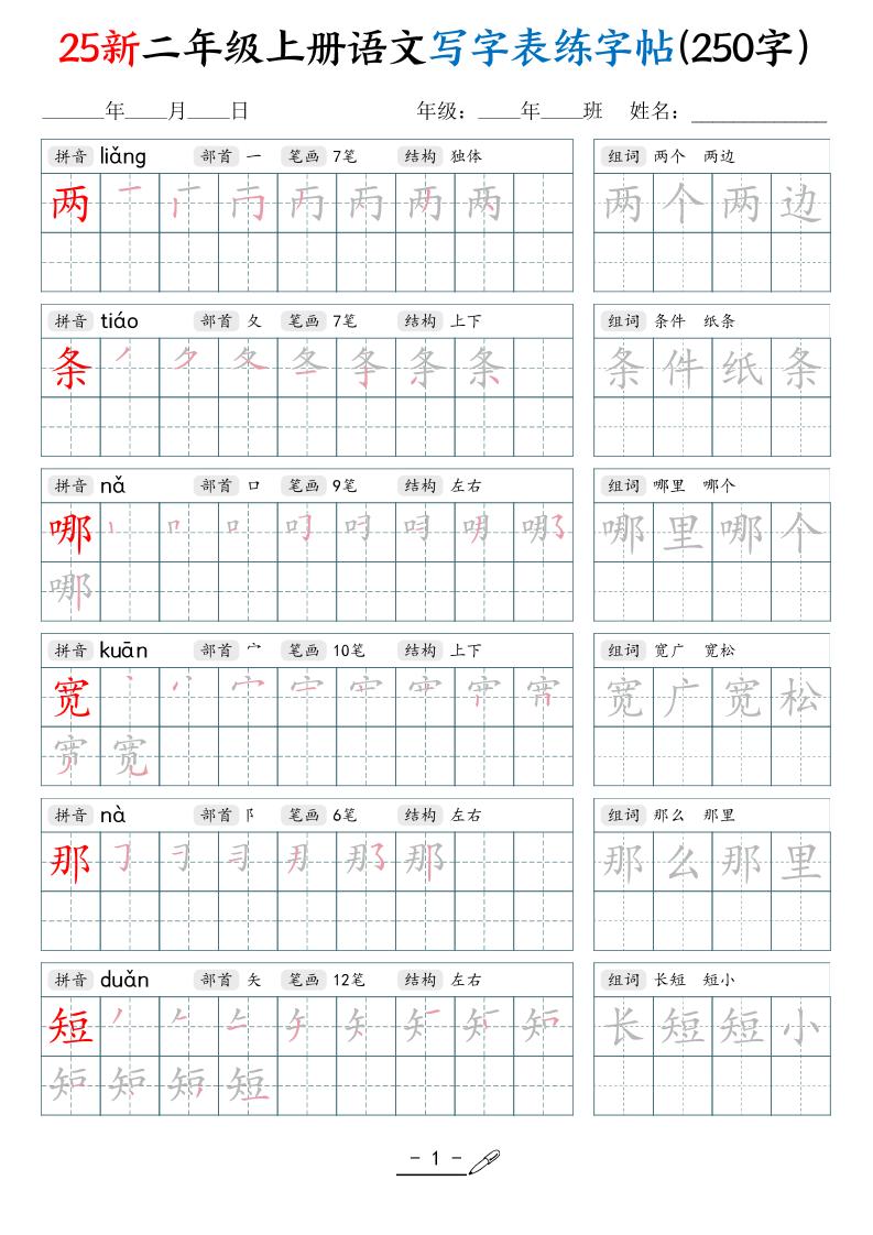 25新二上语文写字表练字贴（250字）42页-皮皮网创