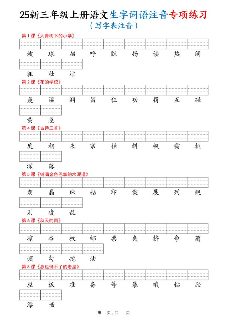 25新三上语文生字词语注音专项练习（写字表识字表词语表三表）12页-皮皮网创