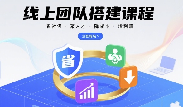 线上团队搭建课程，省社保，聚人才，降成本，增利润，团队管理必看-皮皮网创