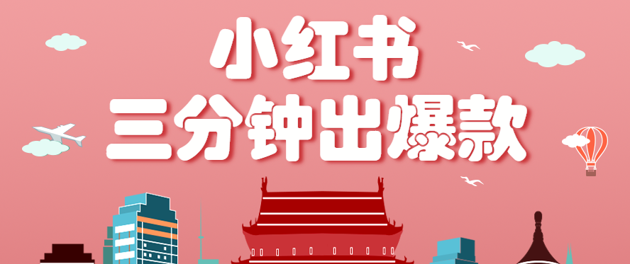 小红书操作非常简单的玩法，零基础小白，也能3分钟生成一条爆款笔记，月赚3000+-皮皮网创
