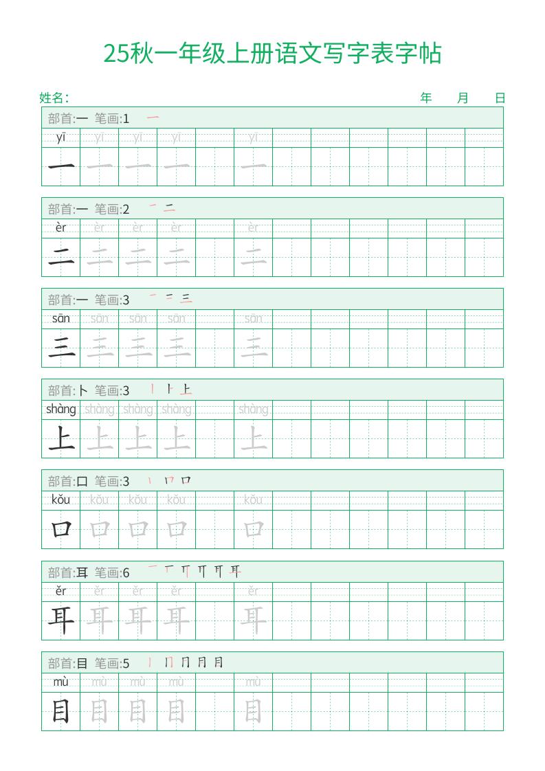 25秋一年级上册语文写字表字帖（一字三描红）15页-皮皮网创