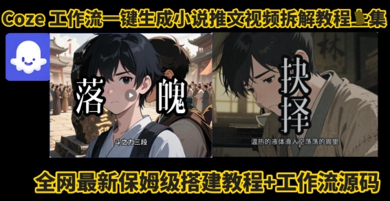 coze工作流一键生成小说推文视频搭建拆解教程，无需剪辑，无需拍摄写文案智能体拆解-皮皮网创