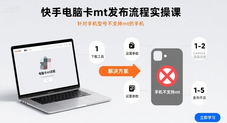 快手电脑卡mt发布流程实操课，针对手机型号不支持mt的手机-皮皮网创