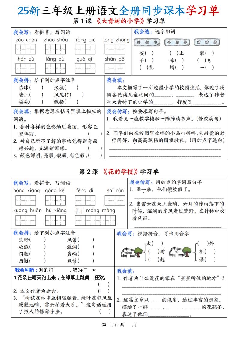 25新三上语文全册同步课本学习单（含答案23页）-皮皮网创