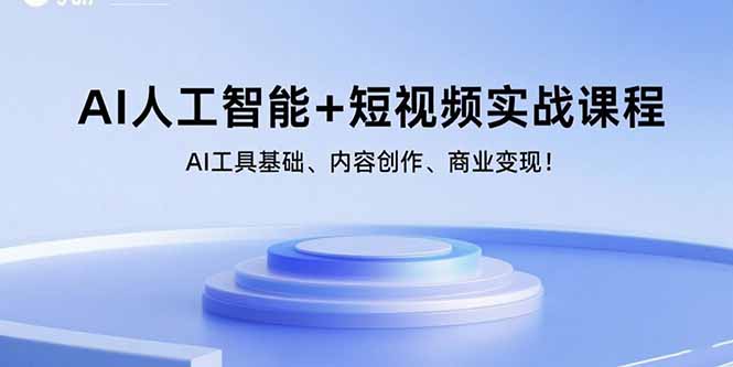 AI人工智能+短视频实战课程：AI工具基础、内容创作、商业变现！-皮皮网创