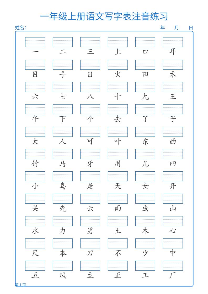 25秋一上语文写字表注音练习2页-皮皮网创