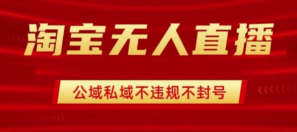淘宝无人直播带货最新技术，不封号，不违规 操作简单，开播爆单，日入1k+【揭秘】-皮皮网创