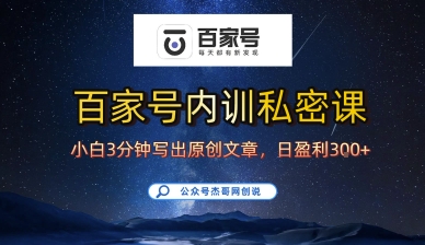 百家号正确的写作的方式，小白也可以轻松写出原创文章，10分钟学会，新手也能日更爆文日入3张-皮皮网创
