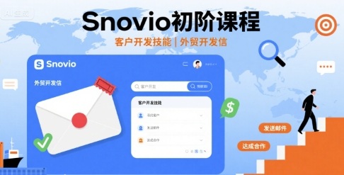 Snovio初阶课程，客户开发技能，外贸开发信-皮皮网创