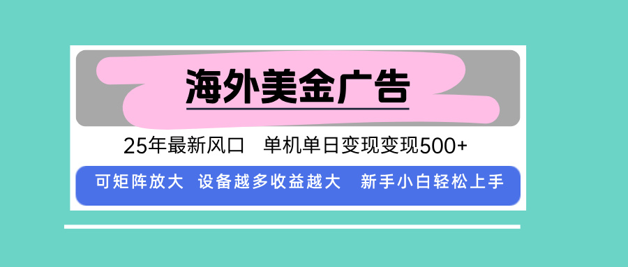 最新海外广告美金，全自动挂机，单机单日500+，可矩阵放大，新手小白轻…-皮皮网创