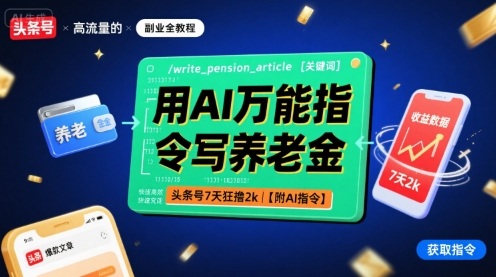 用AI万能指令写养老金，头条号7天狂撸2k【附AI指令】-皮皮网创