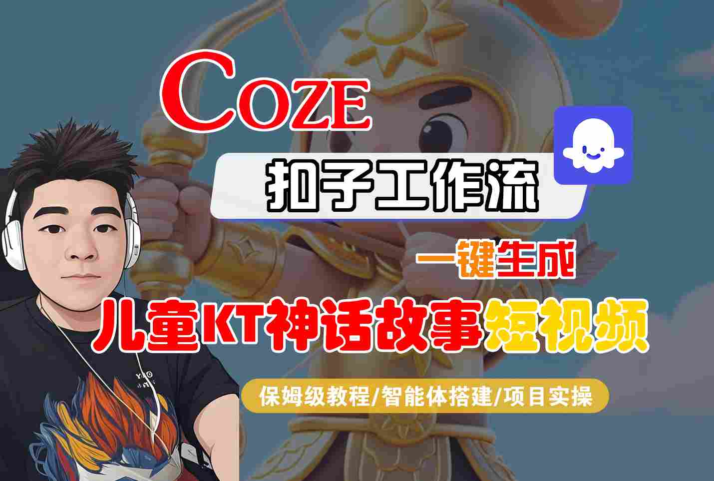 Coze扣子智能体工作流一键生成“儿童卡通神话故事“短视频，全流程保姆级教学-皮皮网创