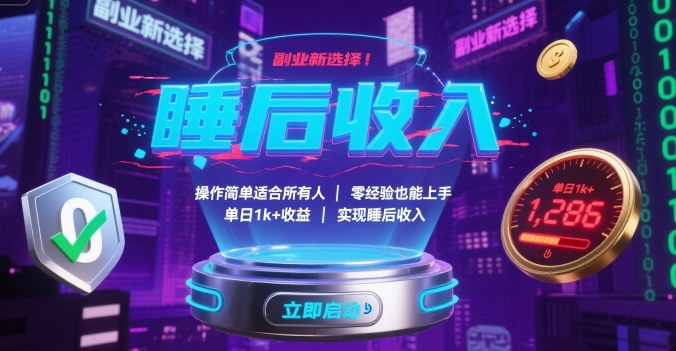 副业新选择!操作简单适合所有人,零经验也能上手,单日1k+收益,实现睡后收入【揭秘】-皮皮网创