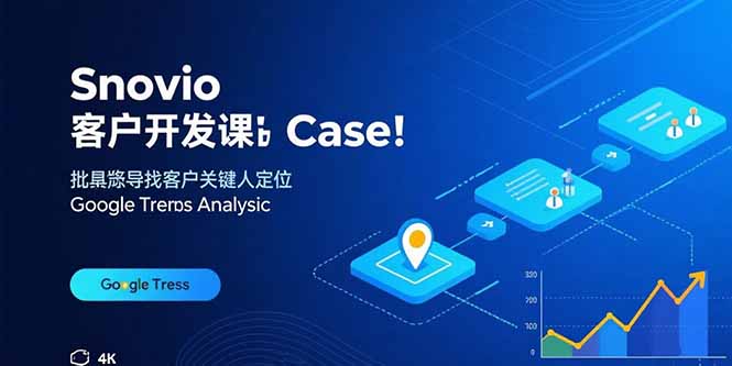 Snovio客户开发课：批量找客户，关键人定位，谷歌趋势分析-皮皮网创