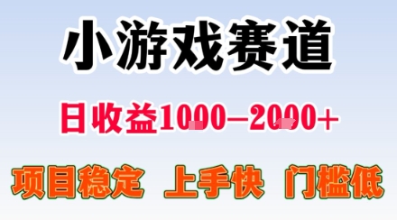 小游戏掘金赛道,日收益1k+,项目稳定,上手快无难度,0门槛人人可做【揭秘】-皮皮网创
