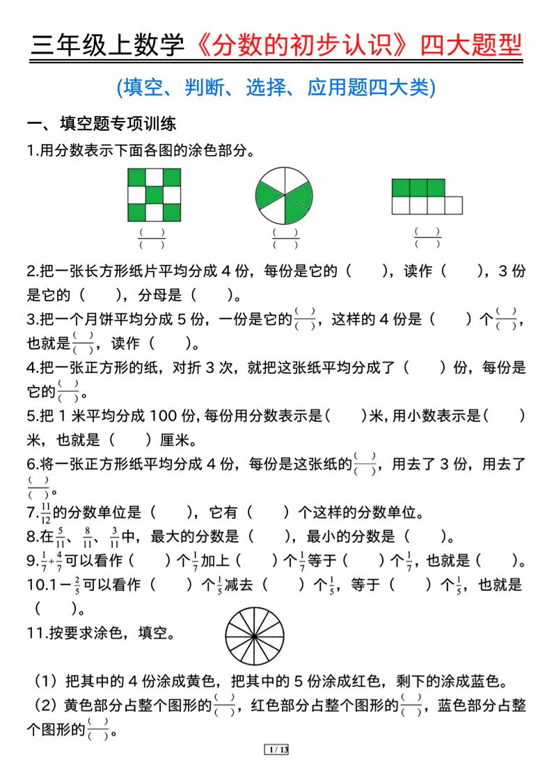 三上数学《分数的初步认识》四大题型（含答案13页）-皮皮网创