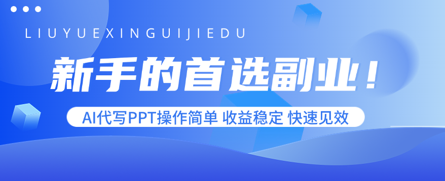 新手的首选副业！AI代写PPT操作简单，收益稳定，快速见效-皮皮网创