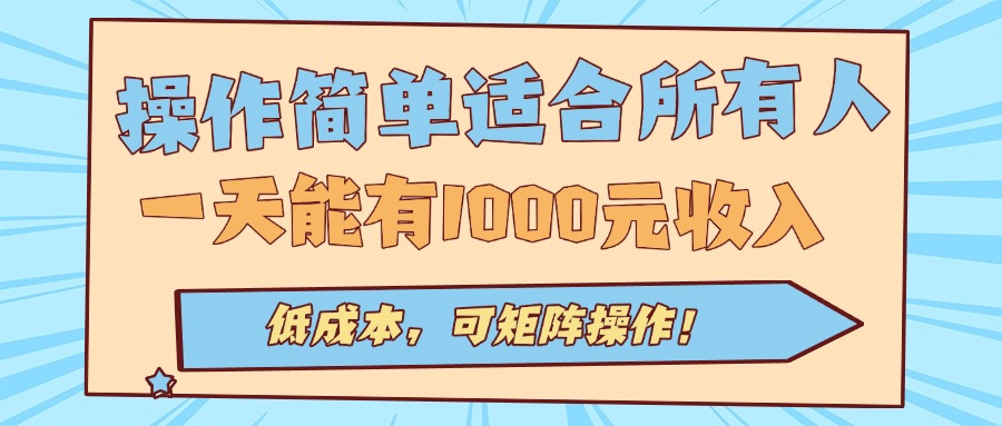 操作简单适合所有人全自动挂机项目，一天能有1000元收入，低成本，可矩…-皮皮网创