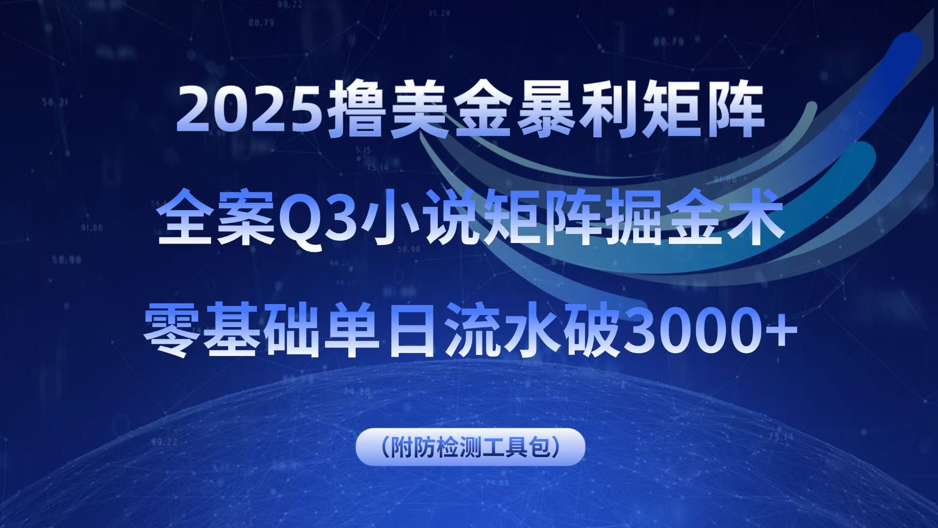 2025撸美金暴利矩阵，全案小说矩阵掘金术，零基础单日流水破3000+-皮皮网创