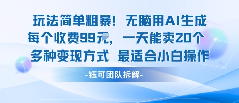 玩法简单粗暴！每个定制款收费99米一天能卖20个 适合小白-皮皮网创