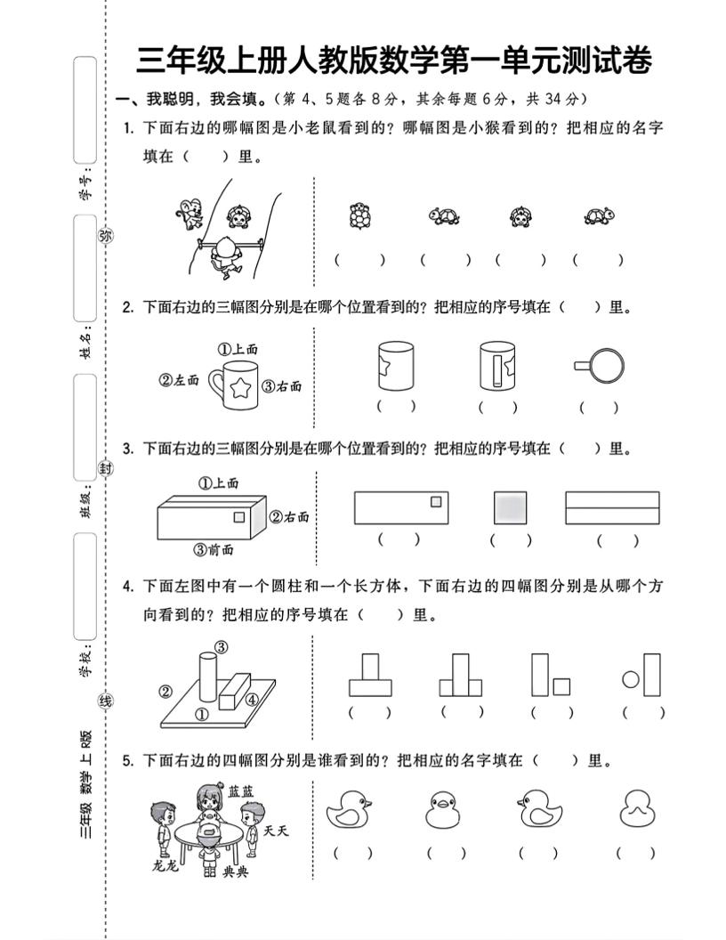 三上数学第一单元测试卷观察物体4页-皮皮网创