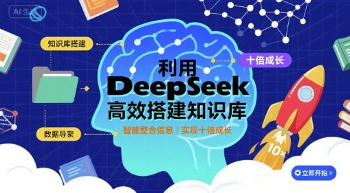 利用deepseek高效搭建知识库，实现十倍成长-皮皮网创