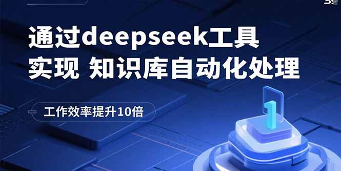 通过deepseek工具实现知识库自动化处理，工作效率提升10倍-皮皮网创