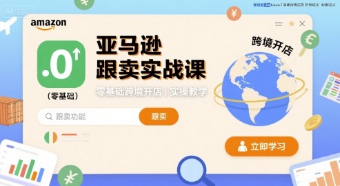 亚马逊跟卖实战课，零基础跨境开店实操教学-皮皮网创