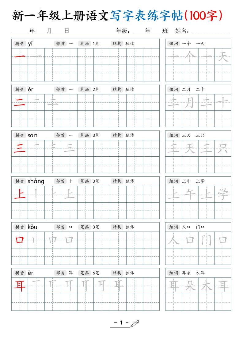 新一上语文写字表练字帖（100字17页）-皮皮网创
