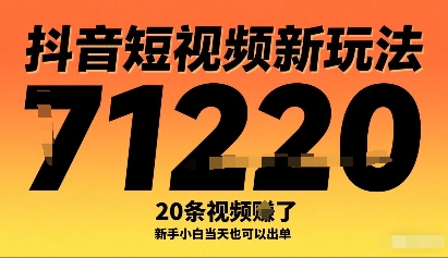 抖音短视频新玩法，20条视频挣了1w+，新手小白当天也可以出单-皮皮网创