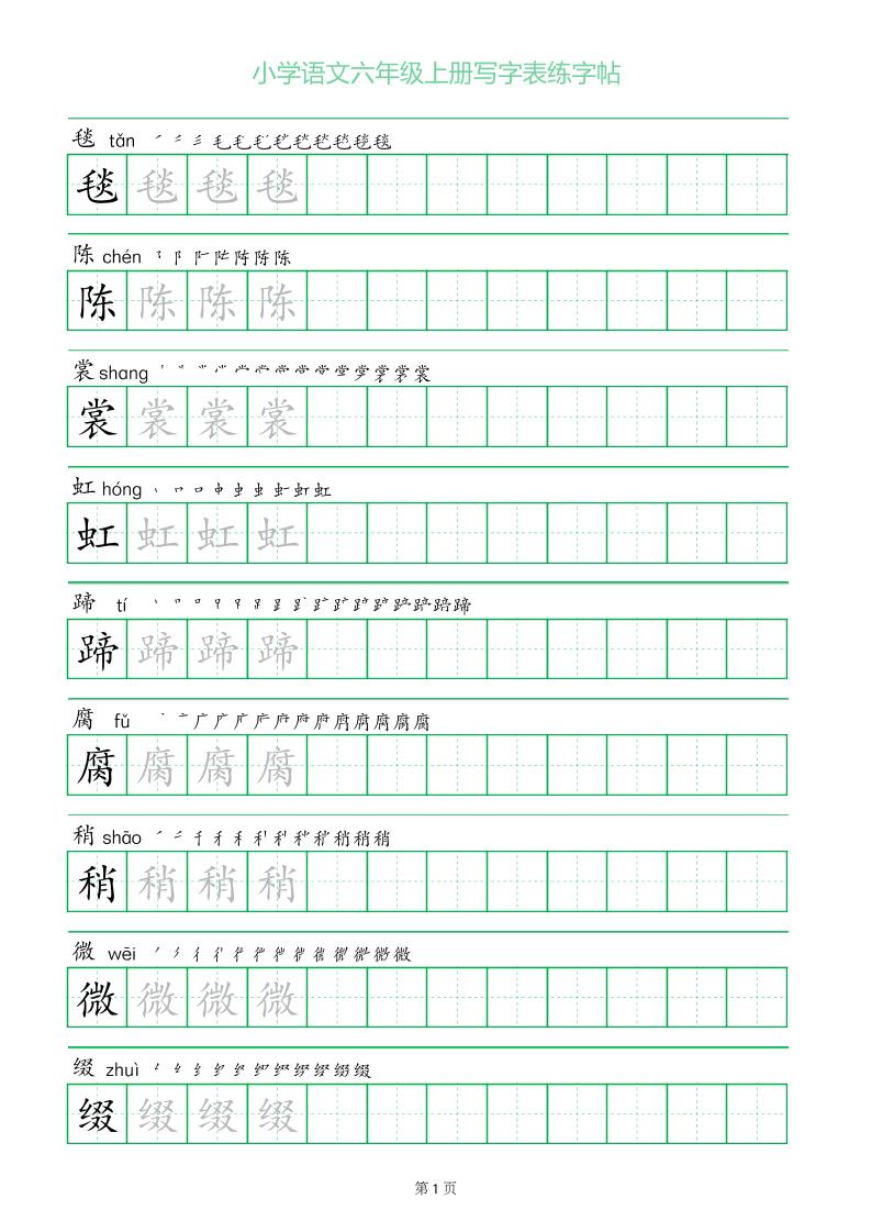 六年级语文上册一字三描红写字表字帖-皮皮网创