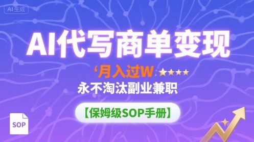 AI代写商单变现，月入过W，永不淘汰副业兼职【保姆级SOP手册】-皮皮网创