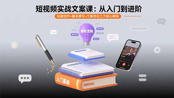 短视频实战文案课：从入门到进阶 标题创作+脚本撰写+文案优化三大核心模块-皮皮网创