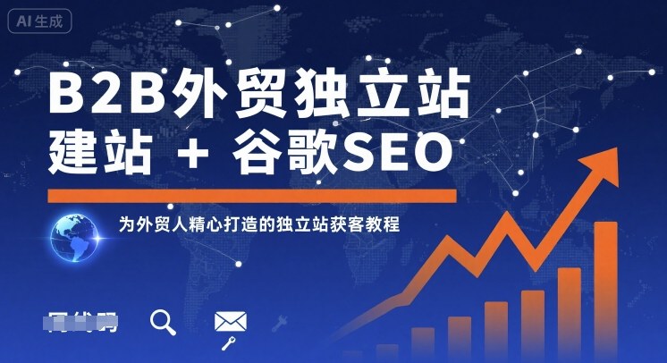 B2B外贸独立站建站+谷歌SEO，为外贸人精心打造的独立站获客教程-皮皮网创