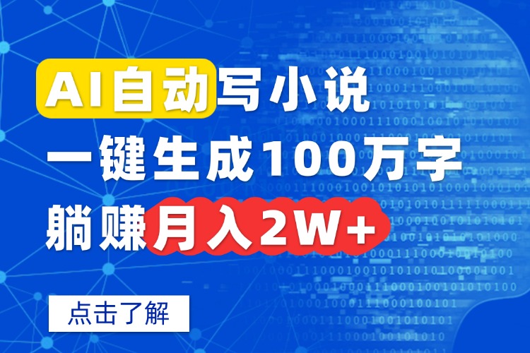 AI自动写小说，一键生成100万字，躺赚月入2W+-皮皮网创