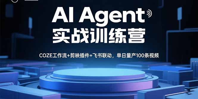 AI Agent实战训练营，COZE工作流+剪映插件+飞书联动，单日量产100条视频-皮皮网创