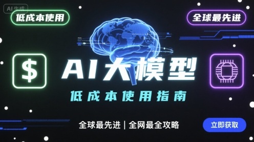 如何低成本使用全球最先进AI大模型，全网最全指南-皮皮网创