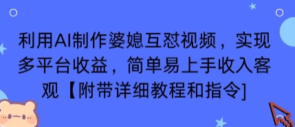 利用AI制作婆媳互怼视频，实现多平台收益，简单易上手收入可观【附带详细教程和指令】-皮皮网创