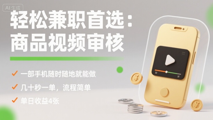 轻松兼职首选：商品视频审核，一部手机随时随地就能做，几十秒一单，流程简单，单日收益4张【揭秘】-皮皮网创
