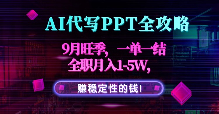 AI代写PPT全攻略，9月旺季，一单一结，全职月入1-5W，赚稳定性的钱！-皮皮网创