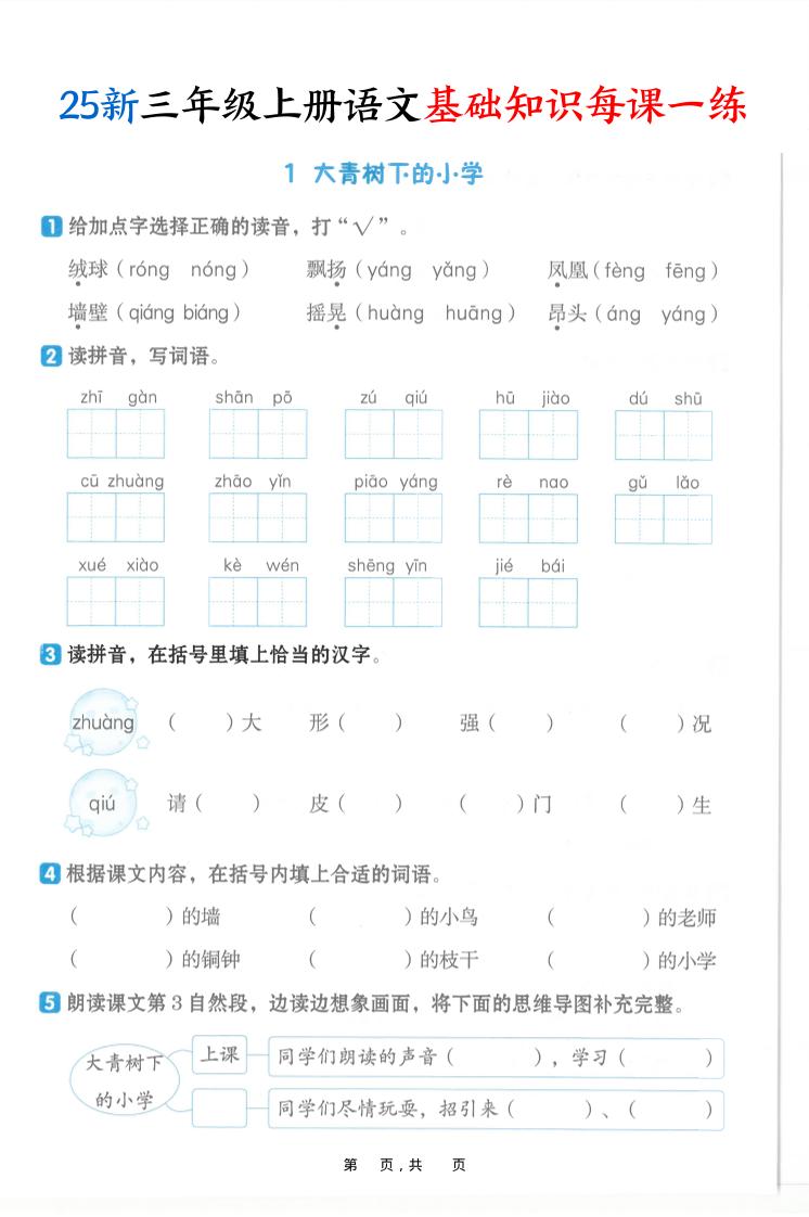 25新三上语文基础知识每课一练（含答案30页）-皮皮网创