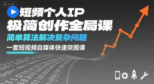 短视频个人IP极简创作全局课，简单算法解决复杂问题，一套短视频自媒体快速突围课-皮皮网创