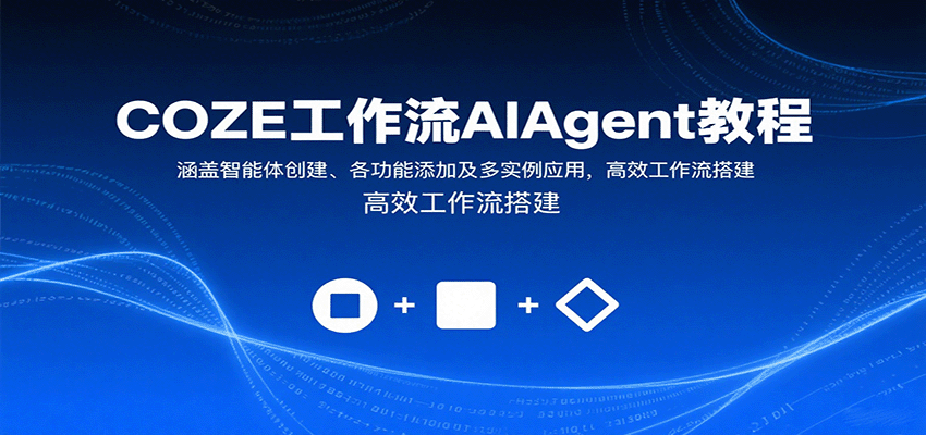 COZE工作流AIAgent教程：涵盖智能体创建、各功能添加及多实例应用，高效工作流搭建-皮皮网创