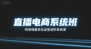 直播电商系统班，同领域差异化运营进阶系统课-皮皮网创