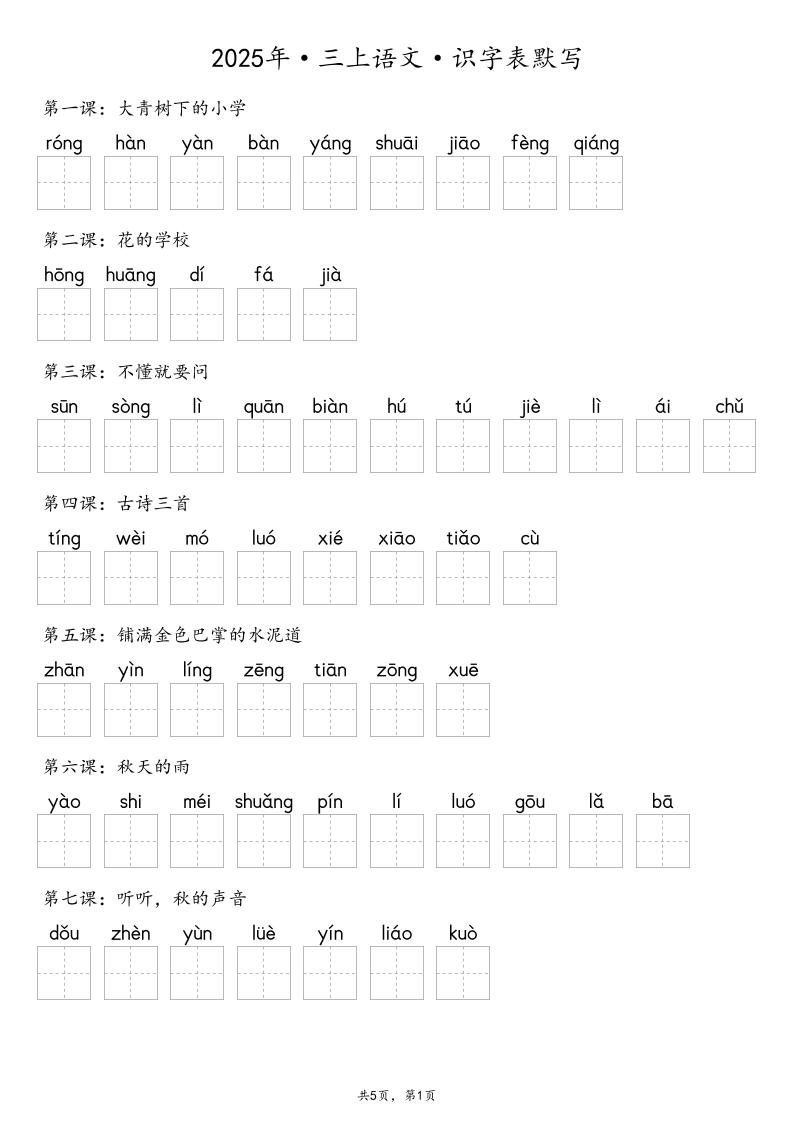 【默写-识字表】2025年三上语文（含答案）-皮皮网创