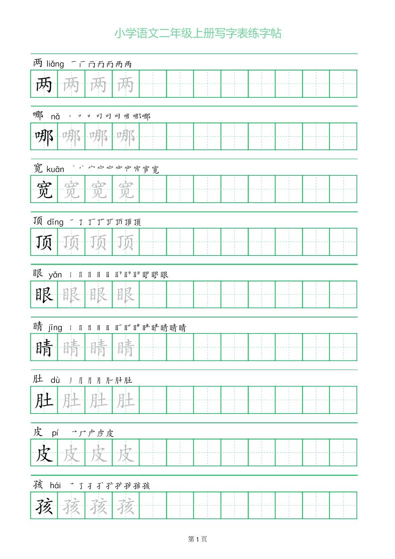 二年级语文上册一字三描红写字表字帖-皮皮网创