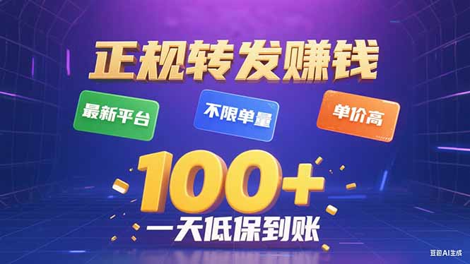 今年最新正规平台 转发赚钱 不限单量，单价高，一天轻松100+-皮皮网创