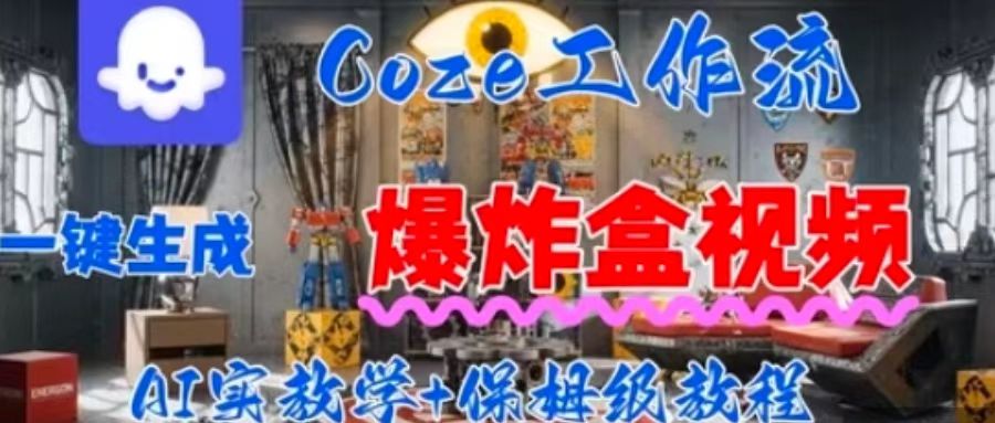 Coez扣子工作一键生成爆炸盒短视频，全流程保姆级教程-皮皮网创